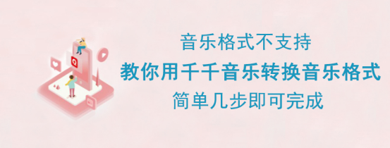 经验分享千千音乐怎么转换格式。