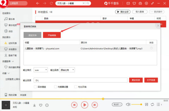 经验分享千千音乐怎么转换格式。