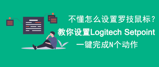 经验分享Logitech Setpoint怎么设置。