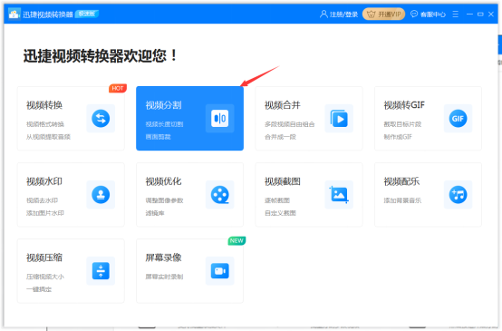 经验分享迅捷视频转换器怎么将视频分割。