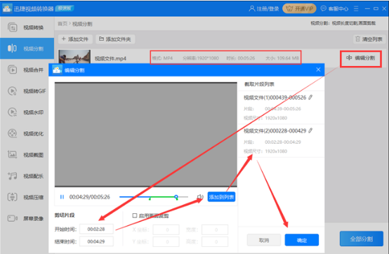 经验分享迅捷视频转换器怎么将视频分割。
