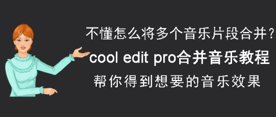 经验分享Cool edit pro怎么合并音乐。