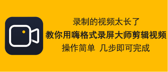 经验分享嗨格式录屏大师怎么剪辑视频。