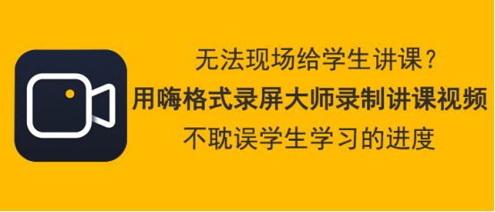 经验分享嗨格式录屏大师如何录制讲课视频。
