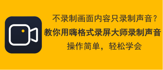经验分享嗨格式录屏大师怎么只录制声音。