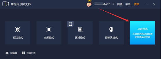 经验分享嗨格式录屏大师怎么只录制声音。