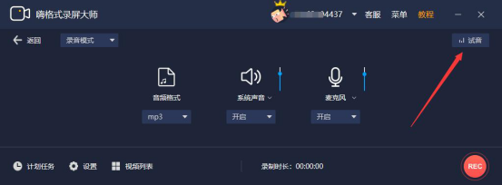 经验分享嗨格式录屏大师怎么只录制声音。