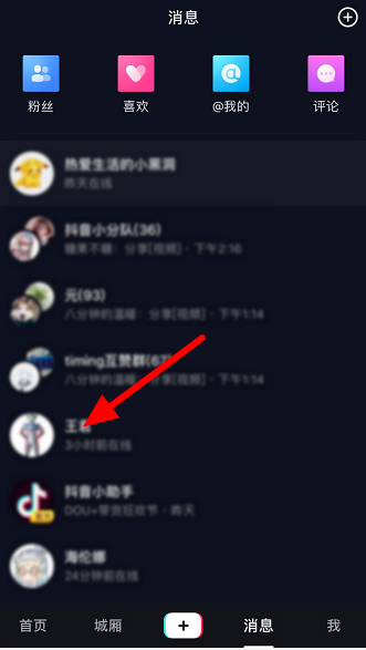 经验分享抖音如何设置置顶聊天。