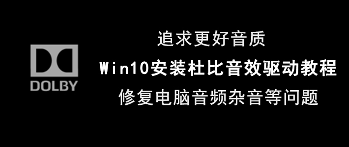 经验分享Win10如何安装杜比音效驱动。