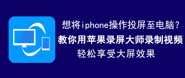 经验分享苹果录屏大师如何实现手机投屏。