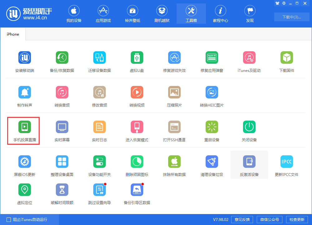 经验分享爱思助手手机投屏直播功能怎么用。