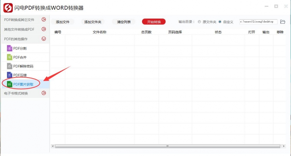 经验分享闪电PDF转换成WORD转换器提取PDF文件中图片内容的操作方法 闪电下载账号我来说说