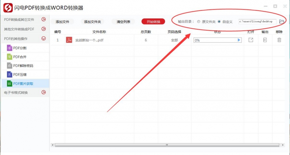 经验分享闪电PDF转换成WORD转换器提取PDF文件中图片内容的操作方法 闪电下载账号我来说说