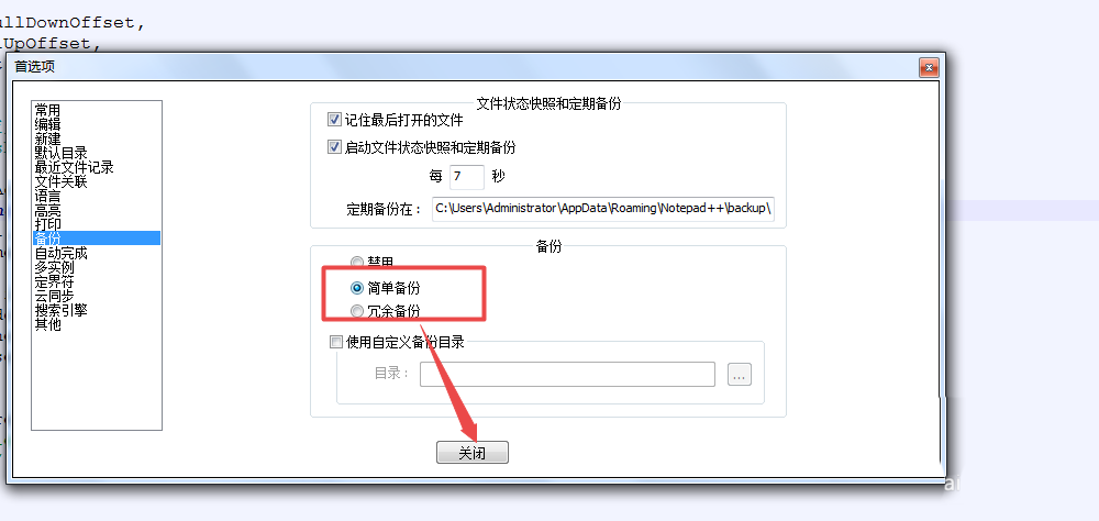 经验分享notepad文件设置自动备份的相关操作步骤 经验分享的开头和结束语