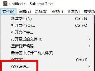 经验分享Sublime选择编码方式的操作方法 职工代表