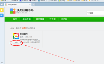经验分享360浏览器安装炫图制作工具的操作过程