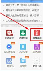 经验分享驱动人生监测温度的操作方法 驱动人生vip我来说说