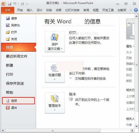 经验分享PowerPoint2010更改可撤销次数的操作教程 经验分享列王纪下二十四章解经