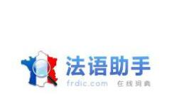 经验分享使用法语助手简明法语动词变位的具体操作