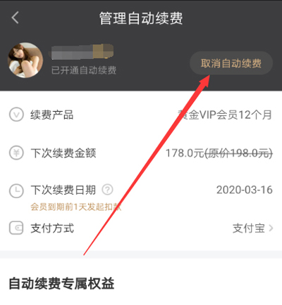 经验分享爱奇艺解除自动续费的具体步骤 爱奇艺会员我来说说给好友