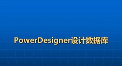 经验分享powerdesigner安装的详细教程 经验分享的开头和结束语