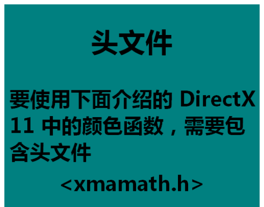 经验分享DirectX颜色函数使用方法 经验分享的开头和结束语