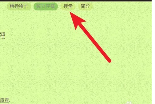 经验分享torrentkitty用torrentkitty进入的相关操作介绍 经验分享的开头和结束语