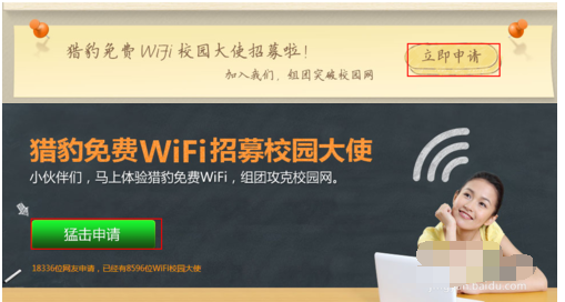 经验分享猎豹wifi校园大使申请的详细操作 猎豹加速器我来说说