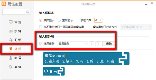 经验分享极品五笔输入法的界面皮肤设置方法