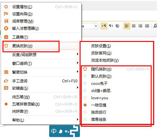 经验分享极品五笔输入法的界面皮肤设置方法