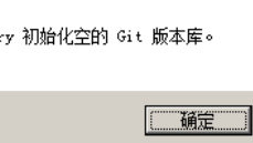 经验分享TortoiseGit创建版本库的具体操作步骤 经验分享很及时