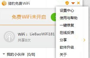 经验分享锐捷客户端使用猎豹WIFI的方法