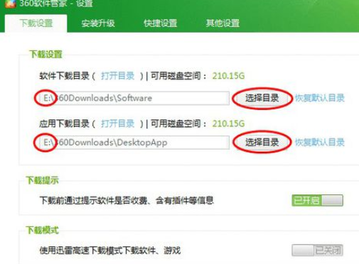 经验分享360软件管家更改默认下载目录的详细操作流程