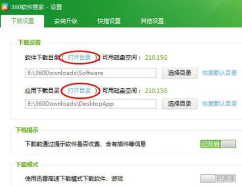 经验分享360软件管家更改默认下载目录的详细操作流程