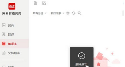 经验分享有道词典删除单词本的操作教程 有道词典vip账号我来说说