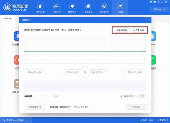 经验分享爱思助手制作铃声的操作方法 爱思助手可以我来说说下载吗
