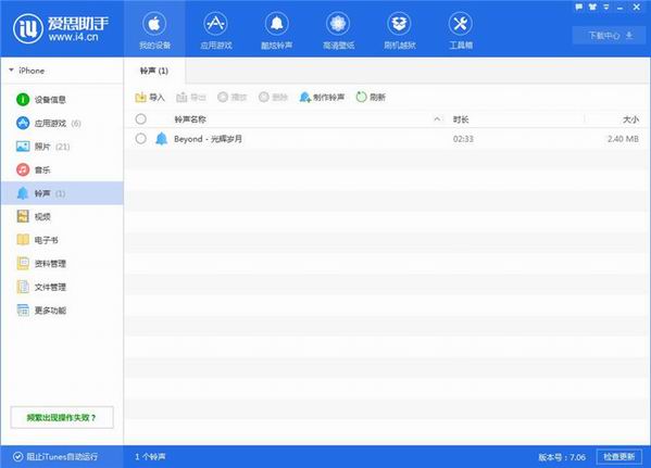 经验分享爱思助手制作铃声的操作方法 爱思助手可以我来说说下载吗