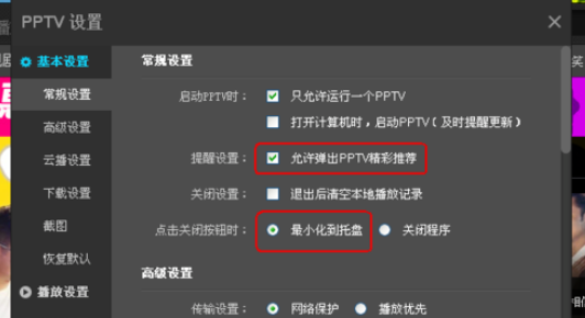 经验分享pptv网络电视更改设置的操作步骤 经验分享很及时
