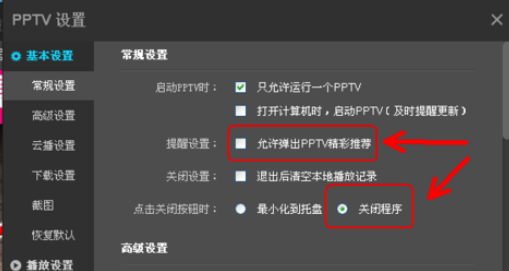经验分享pptv网络电视更改设置的操作步骤 经验分享很及时