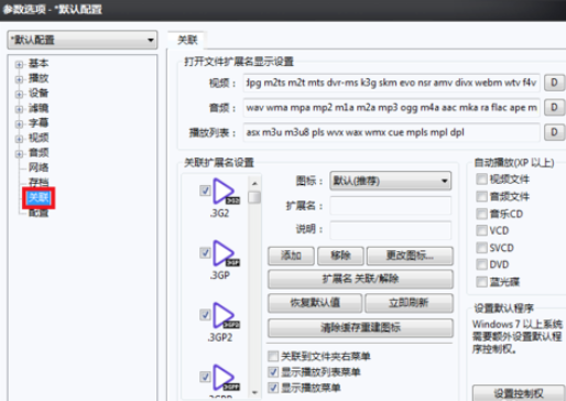 经验分享PotPlayer关联视频文件的详细操作步骤 经验分享得几点希望能帮到大家