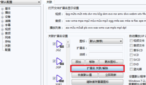 经验分享PotPlayer关联视频文件的详细操作步骤 经验分享得几点希望能帮到大家