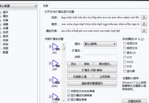 经验分享PotPlayer关联视频文件的详细操作步骤 经验分享得几点希望能帮到大家