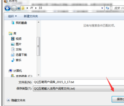 经验分享万能五笔输入法导入qq五笔词库的操作教程