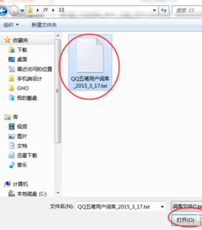 经验分享万能五笔输入法导入qq五笔词库的操作教程