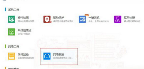 经验分享驱动人生测网速的相关操作步骤 驱动人生vip我来说说