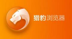 经验分享猎豹浏览器中屏蔽JS功能的详细方法