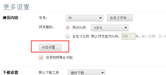经验分享猎豹浏览器中屏蔽JS功能的详细方法