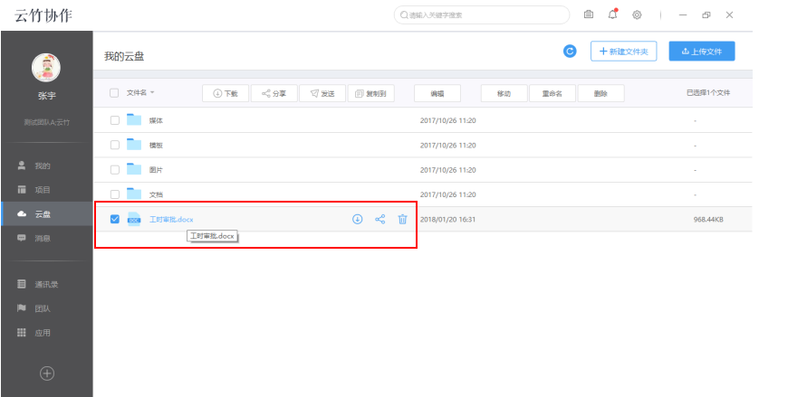 经验分享云竹协作管理我的云盘文件的具体操作方法