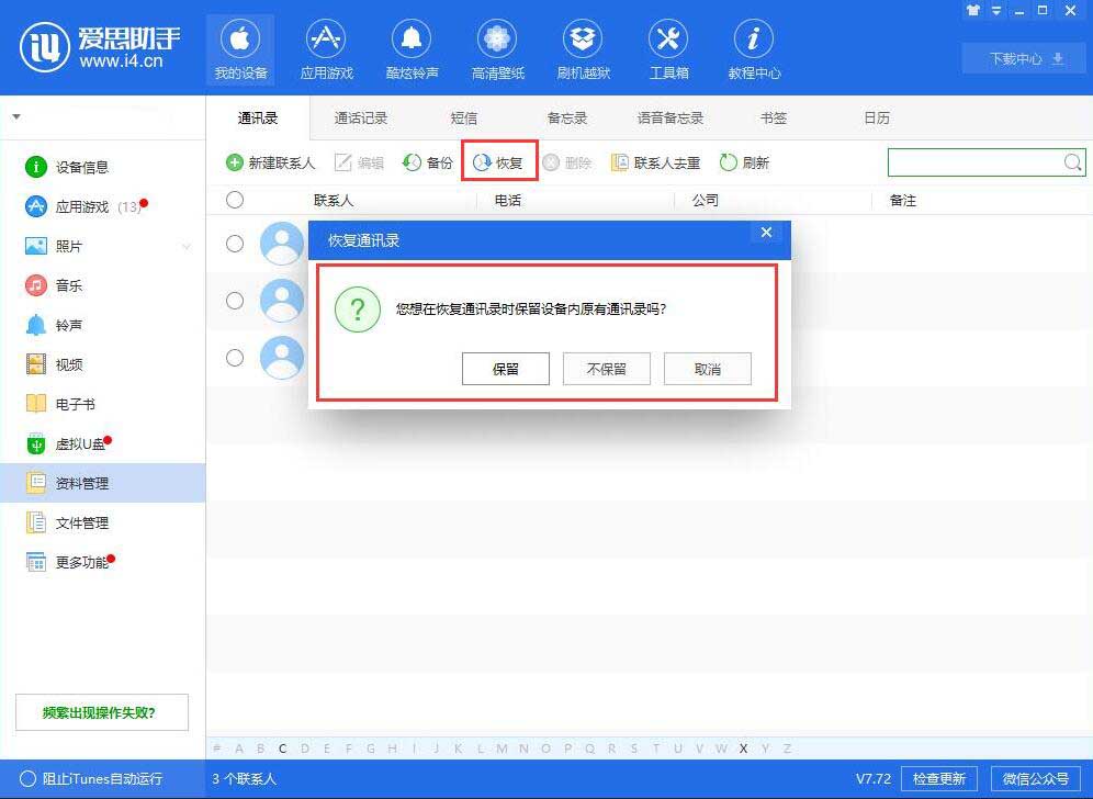 经验分享i4爱思助手恢复导入联系人的相关操作方法