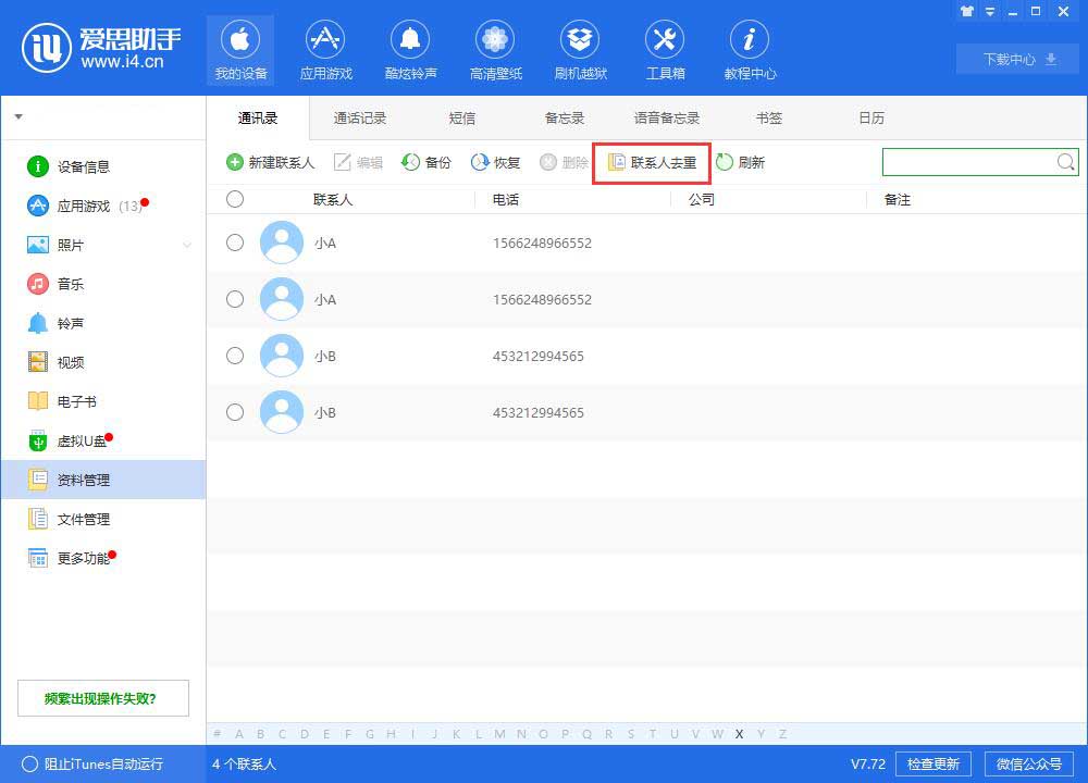 经验分享i4爱思助手恢复导入联系人的相关操作方法
